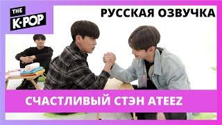 [Русская Озвучка] ATEEZ - счастливый стэн ATEEZ