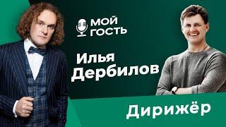 ДИРИЖЁР ИЛЬЯ ДЕРБИЛОВ | "МОЙ ГОСТЬ" ЮРИЯ МЕДЯНИКА