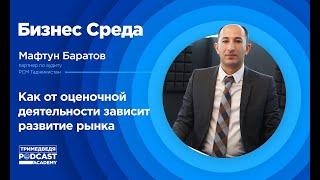 «Бизнес-среда»: Как оценочная деятельность сказывается на развитии рыночной экономики