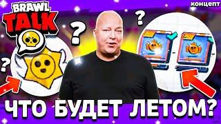  ЛЕТНЯЯ ОБНОВА 2025 В БРАВЛ СТАРС БУДЕТ МОЩНОЙ? -Планы Разработчиков - Обнова Brawl Stars - концепт