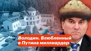 Володин. Влюбленный в Путина миллиардер