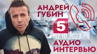 Андрей Губин┃Интервью Пятому каналу┃Эфир от 12.10.2023