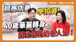 基金經理人幫賠錢，超商店員怒學投資，押身家買進36元台積電！投入指數化投資，40歲華麗轉身全職奶爸！【#解鎖人生大小事】feat.顏竹軒 EP133 @MoneyWeeklyLife