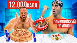 НЕРЕАЛЬНЫЕ 12000 калорий ЧЕЛЛЕНДЖ! 24 ЧАСА ПИТАЮСЬ как Майкл Фелпс