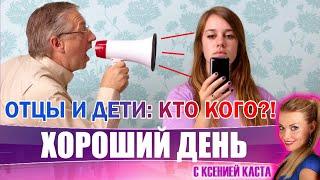 Хороший день: конфликт поколений. Как спасти личность?