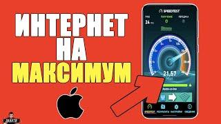 Как на Айфоне УСКОРИТЬ МОБИЛЬНЫЙ ИНТЕРНЕТ на Телефоне iPhone до МАКСИМУМА?