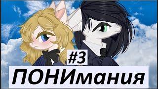 ◀ ПОНИмания  # 3 ▶ // Вдохновение (канон) \\ Граф Монте-Кристо