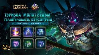 НОВЫЙ ОБЛИК ТЭРИЗЛЫ | МОЛОТ ВЕДЬМ | Mobile Legends: Bang Bang