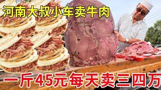 河南焦作博爱小车卖牛肉，一斤45元每天能卖三四万，四代传承味道真不错#麦总去哪吃