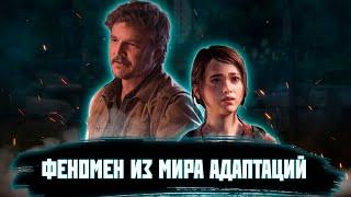 СКРЫТЫЕ ИДЕИ THE LAST OF US