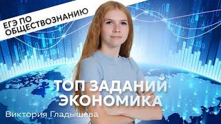 Топ заданий раздела “Экономика” для ЕГЭ 2024 по обществознанию