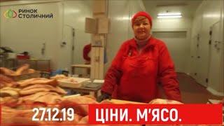 Обзор цен на мясо 27.12.19