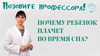 Кишечные паразиты у детей. Почему ребёнок плачет во время сна?