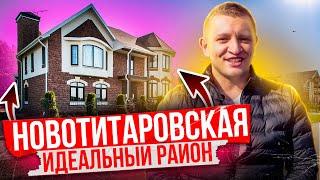 ИДЕАЛЬНЫЙ район Краснодара. Какой он? Новотитаровская