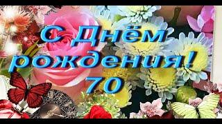 ПОЗДРАВЛЕНИЕ С ЮБИЛЕЕМ 70 ЛЕТ ПРЕКРАСНОЙ ДАМЕ  #ВидеоОткрытки #анимация