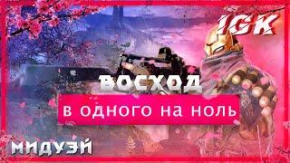 Восход (ПРОФИ) в соло без смертей