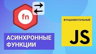 Асинхронные функции. Фундаментальный JavaScript