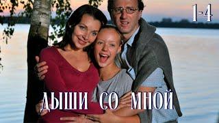 Дыши со мной 1-4 Серии (сериал 2010)