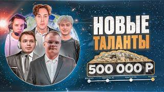 «ПЕРВЫЙ ЭТАП» ШОУ "НОВЫЕ ТАЛАНТЫ" НА 500К РУБЛЕЙ /  КВАЛИФИКАЦИЯ  (ft. ШПАНА)