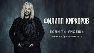 Филипп Киркоров — Если ты уйдешь | Official video (песня к к/ф «НЮРНБЕРГ»)