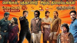 Pongal Special Tv Premiere Movies 2025|Thalapathy Goat|New Year Spl|Sun Tv|Vijay Tv|Smart Pictures