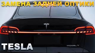 Замена задней оптики Tesla Model Y | Своими руками