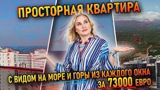 Просторная квартира с видом на море и горы из каждого окна за 73000 евро