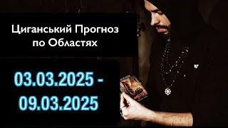 Прогноз по Областях України - з 03.03 по 09.03 - Період на Тиждень - Циганські Карти - «Древо Життя»