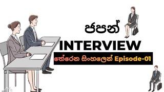 ජපන් ඉන්ටෙවෙට් වලට සාර්ථකව මූන දෙන්න මුල සිට ඉගෙන ගමු | Japan Interview Sinhala | #Mishel D. perera