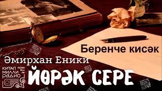 Иң яхшы әсәр!!! Әмирхан Еники - "Йөрәк сере". 1нче кисәк.