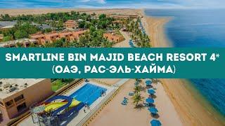 Smartline Bin Majid Beach Resort 4* (ОАЭ, Рас-эль-Хайма) / Обзор отеля / Я Там Был