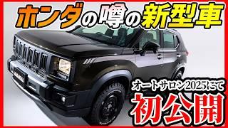 【200万円台】明日初公開される新型国産車が激アツすぎる【SUV/ミニバン/軽自動車】#honda #toyota