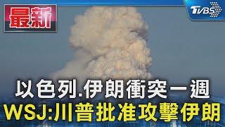 以色列.伊朗衝突一週 WSJ:川普批准攻擊伊朗｜TVBS新聞 @TVBSNEWS01