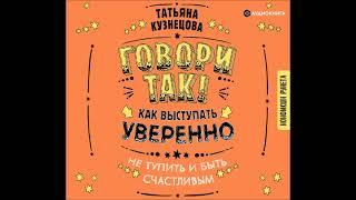 #Аудионовинка| Татьяна Кузнецова «Говори так! Как выступать уверенно, не тупить и быть счастливым»