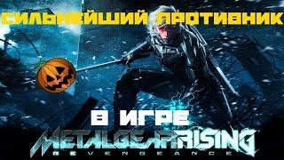 Metal Gear Rising: Revengeance - Убиваем сенатора Армстронга за 5 минут