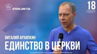 Виталий Архипкин / Единство в церкви / Богослужение / Церковь "Дом Отца" г. Москва