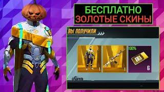 ЗОЛОТЫЕ СКИНЫ БЕСПЛАТНО в PUBG MOBILE!!? НОВАЯ КАРТА в ПУБГ МОБАЙЛ!! ОТКРЫВАЮ НОВЫЙ ПРЕМИУМ КЕЙС!!