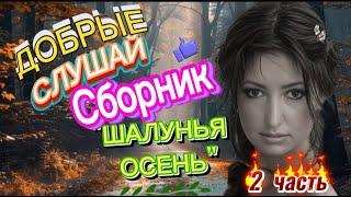 ЛУЧШИЙ КРАСИВЫЙ СБОРНИК *ШАЛУНЬЯ ОСЕНЬ* СЛУШАЙ  И ТАНЦУЙ