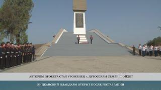 Кицканский плацдарм открыт после реставрации – 01.09.2022