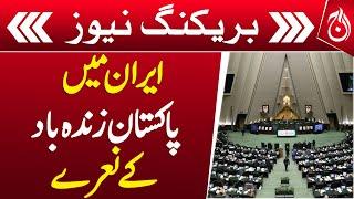 Pakistan Zindabad | Iranian lawmakers shout slogans of gratitude to Pakistan in parliament