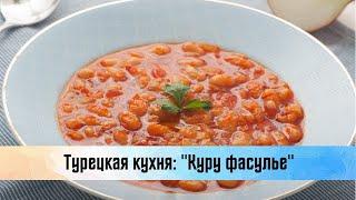 Турецкая кухня. Куру фасулье. Готовим дома.