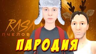 RASA - ПЧЕЛОВОД ПАРОДИЯ! Песня Клип про НОВОГОДНЮЮ ОБНОВУ SCHOOLBOY RUNAWAY! Пародия про СКУЛБОЙ!