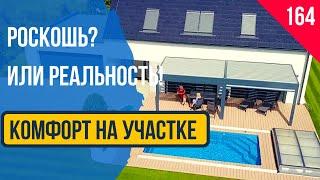 Участок! Дом! Комфорт! Пергола биоклиматическая