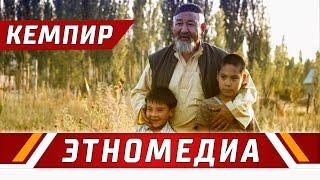 КЕМПИР | Кыска Метраждуу Кино - 2010 | Режиссер - Назым Мендебаиров