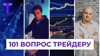  "101 вопрос трейдеру": что сегодня принесет деньги трейдеру?