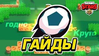 Как всегда побеждать в броуболе  | How to always win in brawlball 