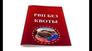 РВП в РФ без квоты в 2021 году: основания для получения