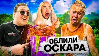 ОСКАРА ОБЛИЛИ ИЗ ВЕДРА! БАДАБУМЧИК и ЕГОРИК ОТОМСТИЛИ ЗА БОЙ!