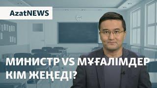 Министр vs мұғалімдер. Кім жеңеді? – AzatNEWS | 21.10.2024