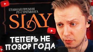 СТИНТ ПРИЯТНО УДИВЛЁН ПРЕМИЕЙ SLAY 2024 // ИСПРАВИЛИ ОШИБКИ?